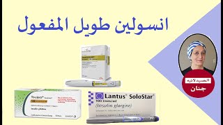 toujeo lantus basaglar انسولين طويل المفعول [upl. by Nanny298]