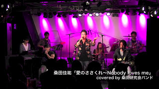 桑田佳祐「愛のささくれ〜Nobody loves me」by 桑田研究会バンド [upl. by Anaigroeg]