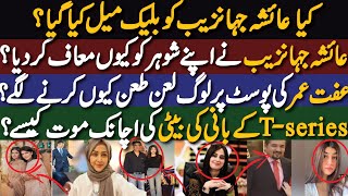 Why Ayesha Jahanzeb Forgive Her HusbandWhy Iffat Umer Facing CriticismSad News For TSeries Fans [upl. by Magan]