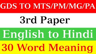 GDS TO MTS PMMGPA 3rd Paper  30 most important Words Meaning  GDS to MTS Paper 3rd a2zquiz [upl. by Lecrad697]