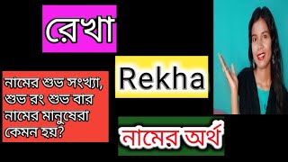 Rekha namer ortho ki banglai রেখা নামের অর্থ কি বাংলা rekha name meaning in Bengali [upl. by Ylera463]