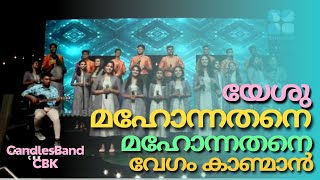 Yeshu Mahonathane  യേശു മഹോന്നതനെ മഹോന്നതനെ  CandlesBandCBK [upl. by Nancey133]