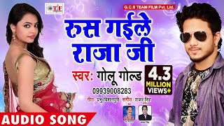 Rus Gaile Raja Ji  Golu Gold Hit Song 2018  Top Bhojpuri HIt Song 2018  Mile Aaiha Kalewa Pa [upl. by Bein]