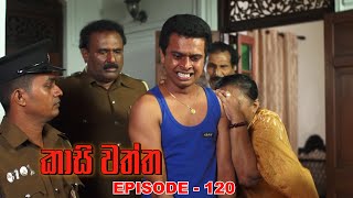 Kasi waththa  Episode 120 20240222 [upl. by Best]