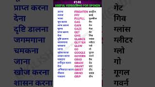 Useful verbsक्रिया for spoken shorts ewdS146 [upl. by Essirahs]