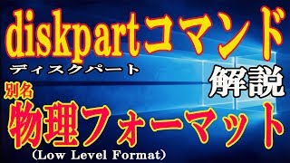 【Windows】HDDの消せない領域はdiskpartコマンドで消せるぞ【解説】 [upl. by Aihsel416]