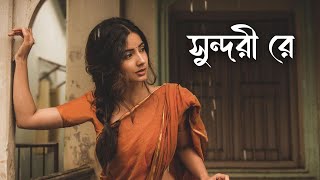 সুন্দরী রে । Sundori Re। Akash Mahmud amp Mohua Muna  Bangla New Song 🎧 [upl. by Narmak]