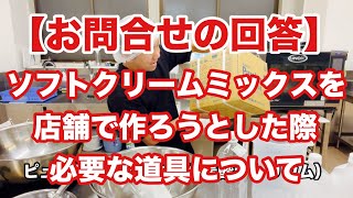 【お問合せの回答】ソフトクリームミックスを店舗で作る際の必要な道具について [upl. by Nnayecats191]