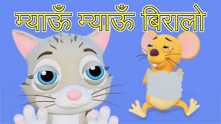 Meow Meow Biralo  Myau Myau Biralo  Nepali Rhymes for Kids  बाल गीत  म्याऊँ म्याऊँ बिरालो [upl. by Adnar10]