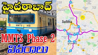 Hyderabad MMTS Phase 2 Project Details  MMTS Latest Updates  హైదరాబాద్ ఎంఎంటిఎస్  Route Map [upl. by Llenoil]