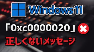 正しくないイメージ「0xc0000020」のエラーが発生した場合の対処方法  Windows 11●10 [upl. by Nailliw]