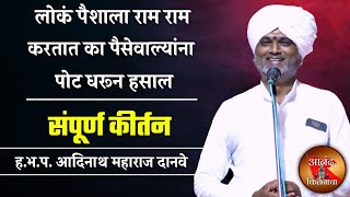 लोकं पैशाला राम राम करतात का पैसेवाल्यांना  आदिनाथ महाराज दानवे कीर्तन  adinath maharaj danve kirt [upl. by Nodearb]