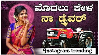 ಮೊದಲ ಕೇಳ ನಾ ಡ್ರೈವರ  Modala Kela Na Drawar  Shivu Hugar  Janapada Trending Song [upl. by Assek]