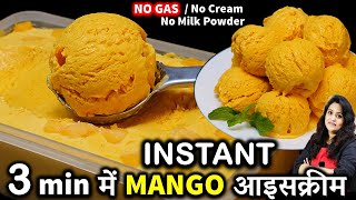 3 मिनट में मैंगोआइसक्रीम का ये तरीका देख दंग रह जओगे 3 Min Mango Ice Cream Recipe  Mango Ice Cream [upl. by Nacnud]