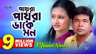 Monir Khan  Payra Payra Dake Mon  পায়রা পায়রা ডাকে মন  Bangla Music Video [upl. by Ceil]