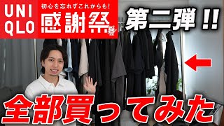 【ユニクロ感謝祭】第二弾スタート！全アイテム購入して紹介！おすすめアイテムを見逃すな！ [upl. by Feltie]