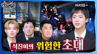 달려라 석진 EP4  석진이의 위험한 초대 1 [upl. by Cassella]