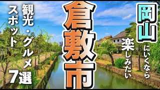 【岡山観光グルメ】倉敷市で楽しむ人気の観光＆グルメスポット7選 [upl. by Porche]