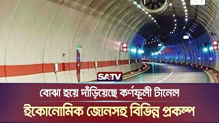 বোঝা হয়ে দাঁড়িয়েছে কর্ণফূলী টানেল ইকোনোমিক জোনসহ বিভিন্ন প্রকল্প  Tunnel  SATV NEWS [upl. by Lexis]