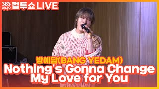 LIVE 방예담BANG YEDAM  Nothings Gonna Change My Love for You  원곡 George Benson  두시탈출 컬투쇼 [upl. by Sezen]