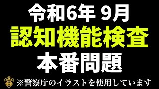 【令和6年】高齢者講習の認知機能検査の本番問題 ※実際の警察庁のイラストを使用 高齢者講習 認知機能検査 [upl. by Nomyaw]