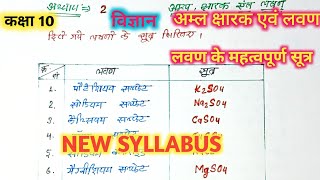 लवण के महत्वपूर्ण सूत्रअम्ल क्षारक एवं लवणscienceexperiment पदार्थ की प्रकृति को जानेclass10th [upl. by Aivad]