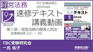 p044048 第１章 Ⅲ 債権総則【1】～【5】（中小企業診断士2024年版速修テキスト） [upl. by Bourne]