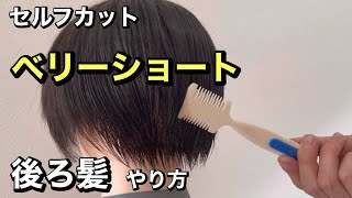 ベリーショートヘアのセルフカット講座【後ろ髪編】自宅でヘアカット【2022編】 [upl. by Enuj]