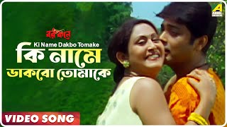 Ki Name Dakbo Tomake  Barkane  Bengali Movie Song  Prosenjit Indrani Halder [upl. by Lonergan]