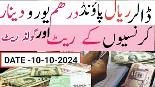 All Currency Rate In Pakistan  Dollar Rate  Dirham  Euro  Pound Rate  Riyal Rate  gold price [upl. by Anabal]