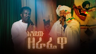 እንዲያው ዘራፌዋ Endyaw Zerafewa [upl. by Efram]