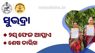 Subhadra Yojana Apply Last Date  Odisha Subhadra Yojana 2nd Phase Apply [upl. by Cockburn]