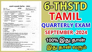 6TH STD TAMIL COMMON QUARTERLY EXAM SEPTEMBER2024 ORIGINAL QUESTION PAPER 6TH STD FIRST TERM TEST [upl. by Cibis]