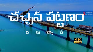 South India Trip Day33చచ్చిన పట్టణం ధనుష్కోడిdhanushkodi dhanushkodibeach rameswaram [upl. by Norat]