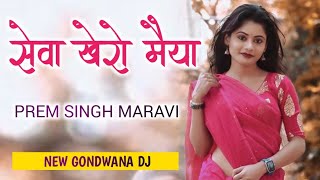 सेवा खेरो मैया  Prem Singh Maravi Gondwana Kamra Mix Song  New Gondwana dj 2024 [upl. by Rollecnahc]