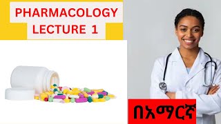 PHARMACOLOGY PART 1 BASIC IN AMHARIC PHARMACOLOGY PART 1 በአማርኛ [upl. by Tabbatha947]