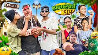 सागरेको घर quotSagare Ko Ghar”Episode 146॥New nepali Comedy Serial॥By Sagar pandey॥may 25 2024॥ [upl. by Leisha552]