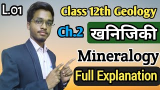 Class 12th Geology Mineralogy Lec 01  खनिजिकी  Mineralogy By Amit Sir PublicCoachingCenter [upl. by Odrarej963]