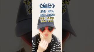 《赤伶》口哨版 原唱：HITA 赤伶 HITA cpop [upl. by Puff349]