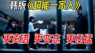 韓版“超能一家人”，2024最新生猛韓劇《家族計劃》第12全集解說 [upl. by Miza376]