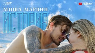 Миша Марвин  История премьера клипа 2017 [upl. by Akitahs]