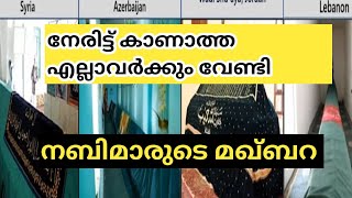 നബിമാരുടെ മഖ്‌ബറ  നേരിട്ട് കാണാത്ത എല്ലാവർക്കും വേണ്ടി  Prophets maqam  പല ചരിത്രങ്ങളും maqbara [upl. by Strage]