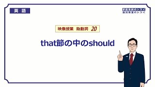 【高校 英語】 that節の中のshould② （8分） [upl. by Demetris161]