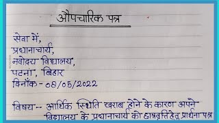 औपचारिक पत्र लेखनAupcharic Patra lekhan in HindiFormal letter writing in Hindi [upl. by Ditmore]