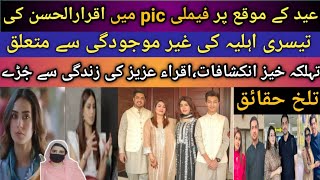 quotIqrarul Hassanquot Latest Interview With 1st Wife In Nida Yasir Show amp Controversial Pic On Eid Day [upl. by Eittah177]