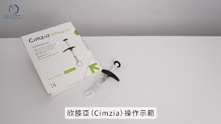 CIMZIA欣膝亞 針劑使用教學 [upl. by Laddie]