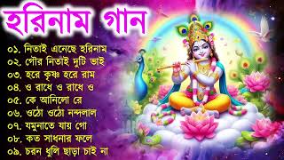 Harinamer Gaan  হরিনামের কিছু হিট গান  Horinamer Hit Song  Sri Krishna Song [upl. by Chien]