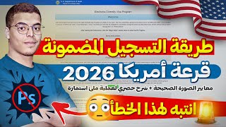 طريقة التسجيل في قرعة امريكا 2024 DVLottery 2026 [upl. by Calloway]