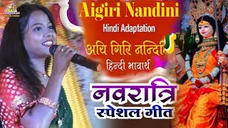 Ayi Giri Nandini  Mahishasura Mardini Stotram  singingsomiya singh Maa Durga Song 2024 [upl. by Calia254]