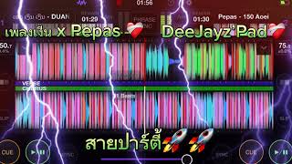 เพลงเงีน x Pepas สายปาร์ตี้😜 เพลงเงีน เดือดจัด เพลงฮิตในtiktok [upl. by Absalom]